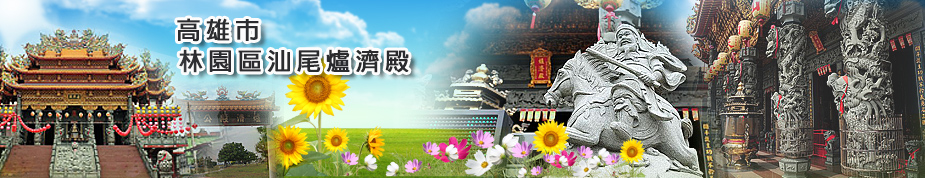 林園區汕尾爐濟殿