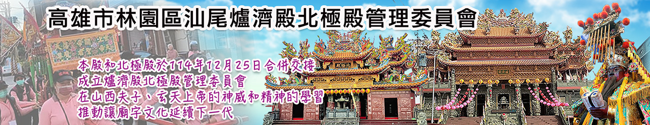 高雄市林園區汕尾爐濟殿北極殿管理委員會.jpg